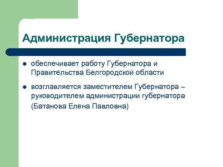 Администрация Губернатора l обеспечивает работу Губернатора и Правительства Белгородской области l возглавляется заместителем Губернатора