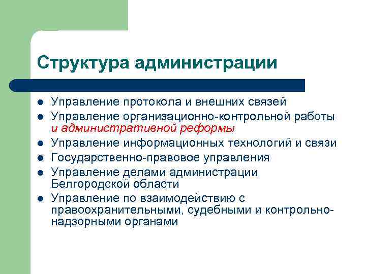 Структура администрации l l l Управление протокола и внешних связей Управление организационно-контрольной работы и