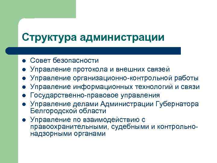 Структура администрации l l l l Совет безопасности Управление протокола и внешних связей Управление