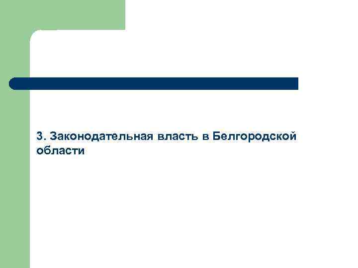 3. Законодательная власть в Белгородской области 