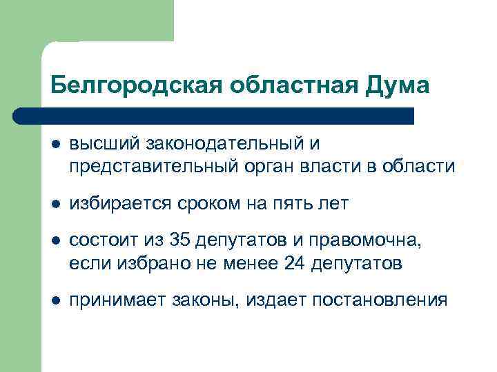 Белгородская областная Дума l высший законодательный и представительный орган власти в области l избирается