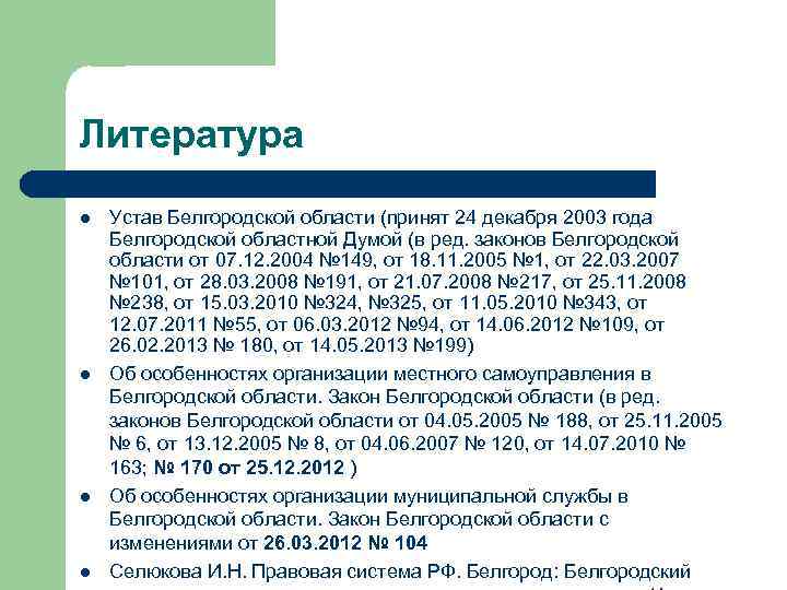 Литература l l Устав Белгородской области (принят 24 декабря 2003 года Белгородской областной Думой