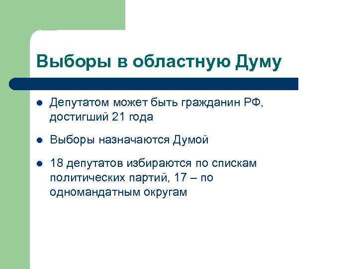 Выборы в областную Думу l Депутатом может быть гражданин РФ, достигший 21 года l