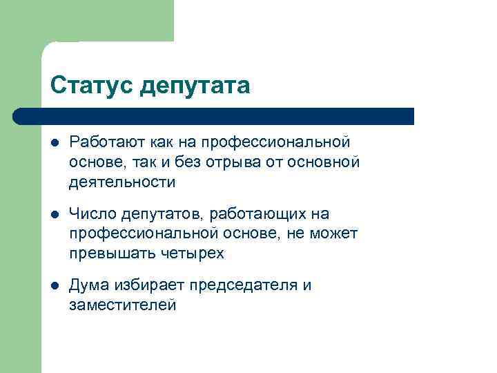 Статус депутата l Работают как на профессиональной основе, так и без отрыва от основной