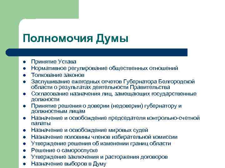 Полномочия Думы l l l l Принятие Устава Нормативное регулирование общественных отношений Толкование законов