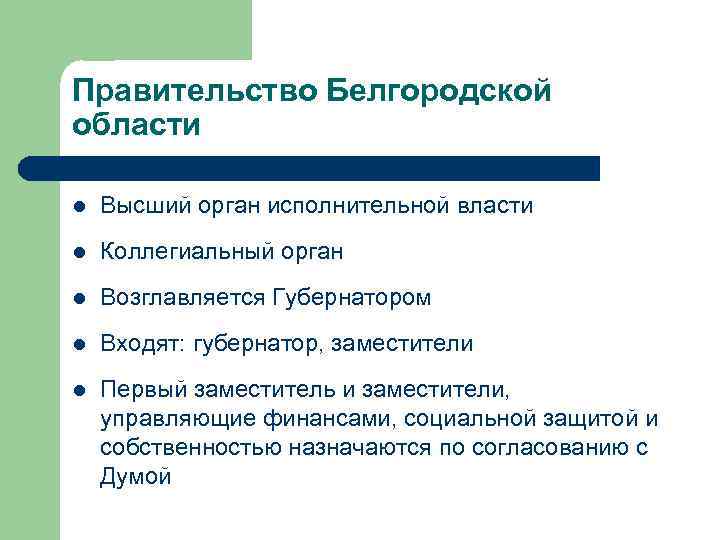 Правительство Белгородской области l Высший орган исполнительной власти l Коллегиальный орган l Возглавляется Губернатором