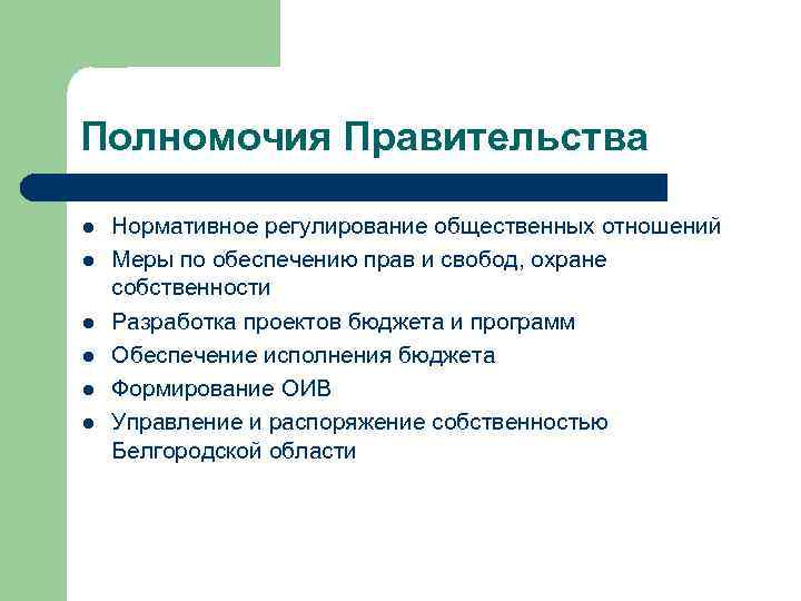 Полномочия Правительства l l l Нормативное регулирование общественных отношений Меры по обеспечению прав и