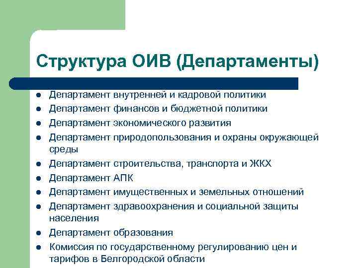 Структура ОИВ (Департаменты) l l l l l Департамент внутренней и кадровой политики Департамент