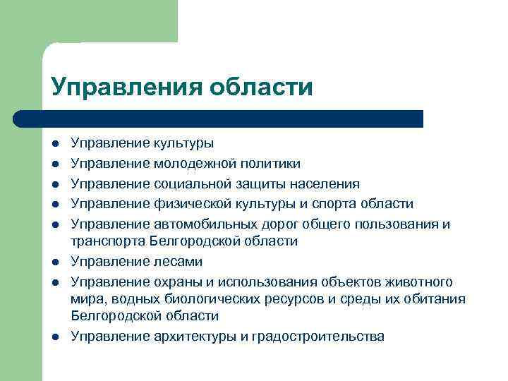 Управления области l l l l Управление культуры Управление молодежной политики Управление социальной защиты