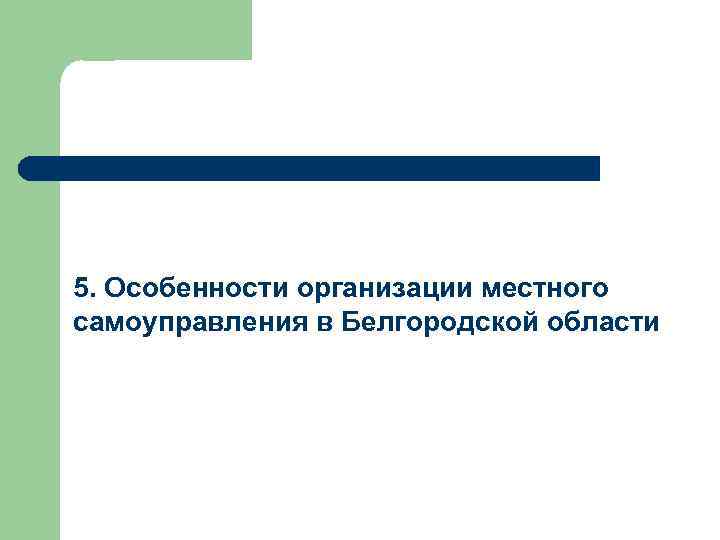 5. Особенности организации местного самоуправления в Белгородской области 