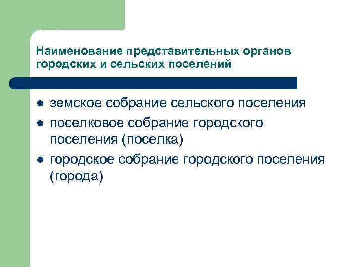 Наименование представительных органов городских и сельских поселений l l l земское собрание сельского поселения