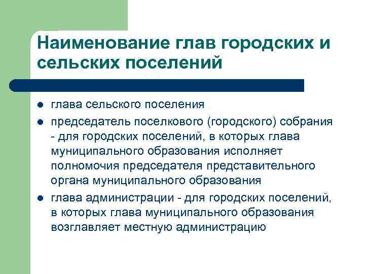 Наименование глав городских и сельских поселений l l l глава сельского поселения председатель поселкового