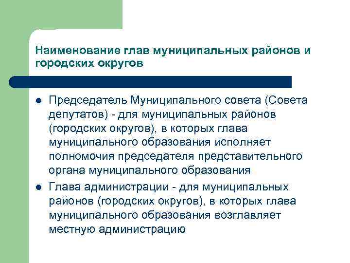 Наименование глав муниципальных районов и городских округов l l Председатель Муниципального совета (Совета депутатов)