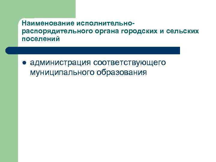 Наименование исполнительнораспорядительного органа городских и сельских поселений l администрация соответствующего муниципального образования 