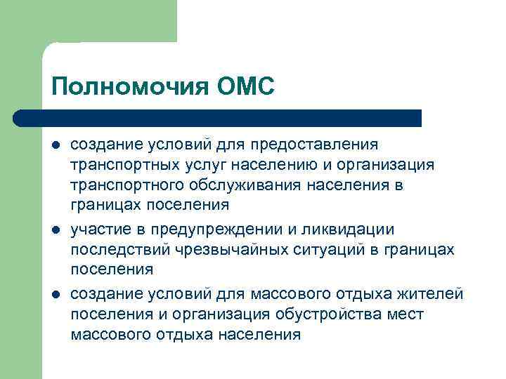 Полномочия ОМС l l l создание условий для предоставления транспортных услуг населению и организация