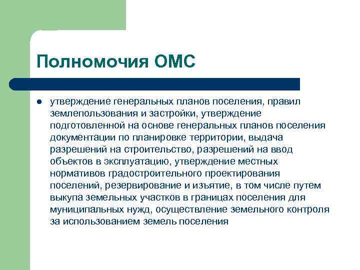 Полномочия ОМС l утверждение генеральных планов поселения, правил землепользования и застройки, утверждение подготовленной на