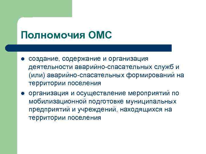 Полномочия ОМС l l создание, содержание и организация деятельности аварийно-спасательных служб и (или) аварийно-спасательных