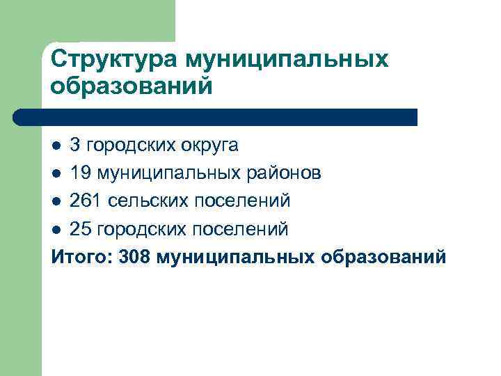 Структура муниципальных образований 3 городских округа l 19 муниципальных районов l 261 сельских поселений