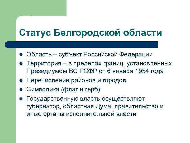 Статус Белгородской области l l l Область – субъект Российской Федерации Территория – в