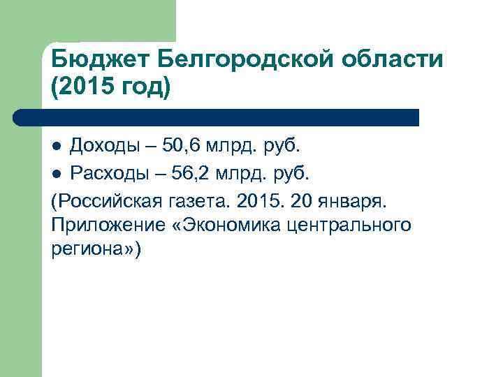 Бюджет Белгородской области (2015 год) Доходы – 50, 6 млрд. руб. l Расходы –