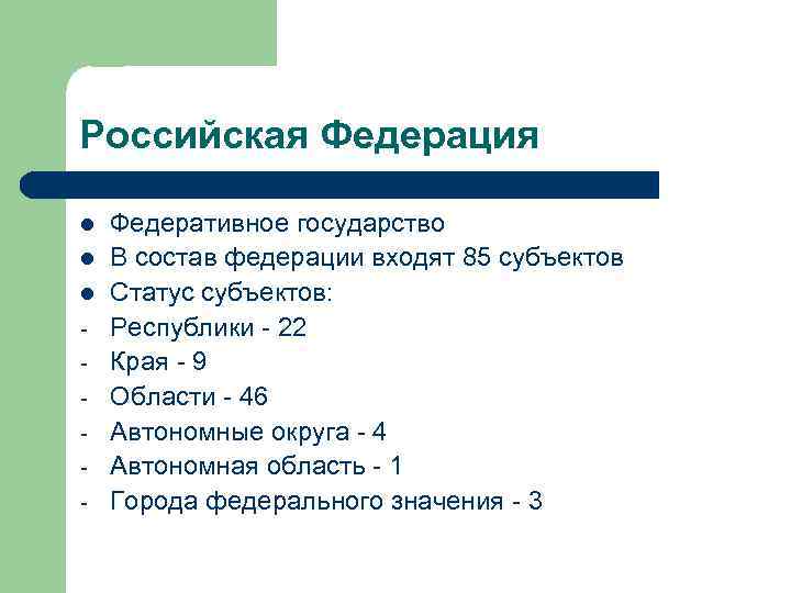 Российская Федерация l l l - Федеративное государство В состав федерации входят 85 субъектов