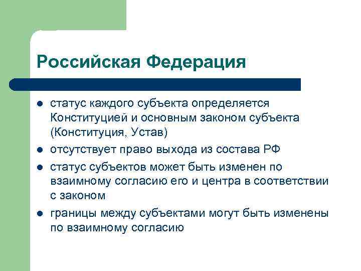 Российская Федерация l l статус каждого субъекта определяется Конституцией и основным законом субъекта (Конституция,