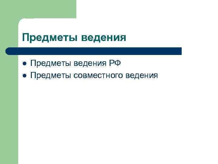 Предметы ведения l l Предметы ведения РФ Предметы совместного ведения 