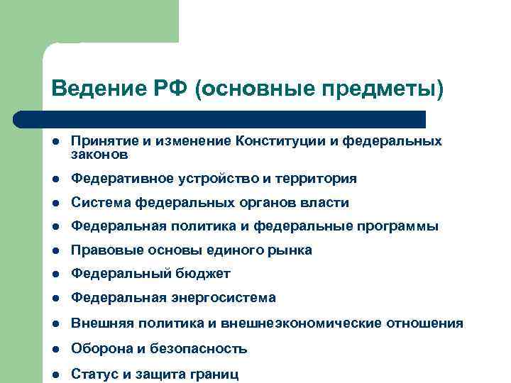 Ведение РФ (основные предметы) l Принятие и изменение Конституции и федеральных законов l Федеративное