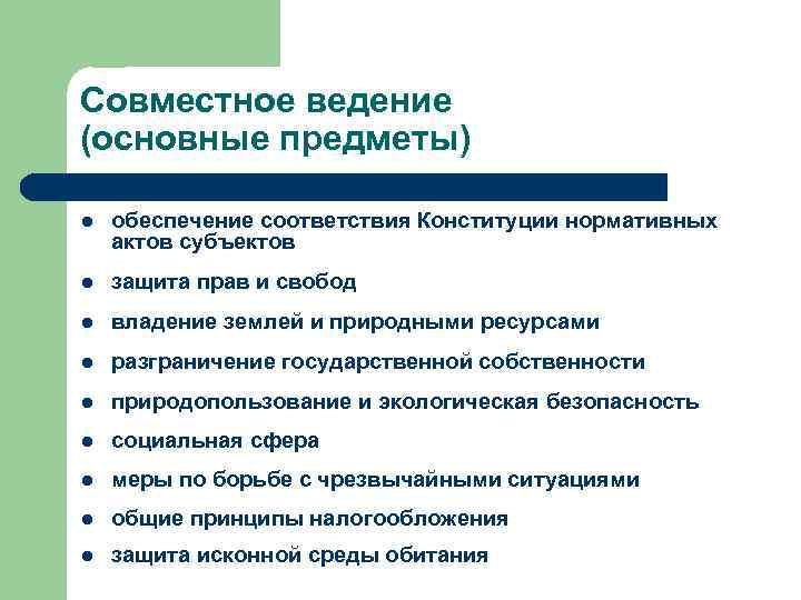 Совместное ведение (основные предметы) l обеспечение соответствия Конституции нормативных актов субъектов l защита прав