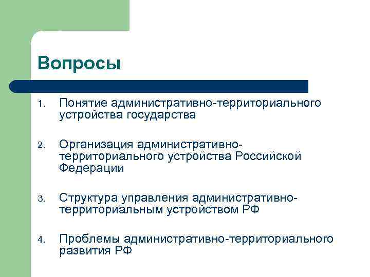 Вопросы 1. Понятие административно-территориального устройства государства 2. Организация административнотерриториального устройства Российской Федерации 3. Структура