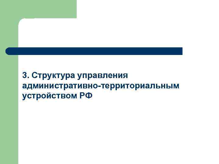 3. Структура управления административно-территориальным устройством РФ 