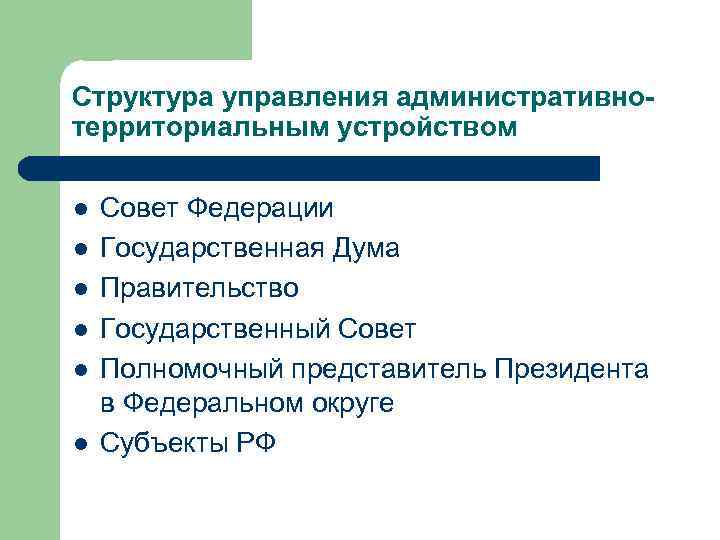 Структура управления административнотерриториальным устройством l l l Совет Федерации Государственная Дума Правительство Государственный Совет