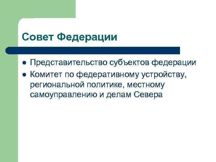 Совет Федерации l l Представительство субъектов федерации Комитет по федеративному устройству, региональной политике, местному