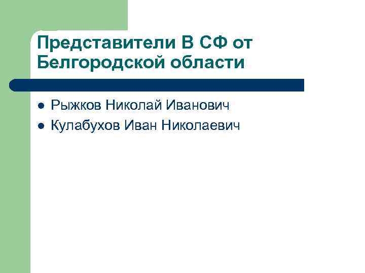 Представители В СФ от Белгородской области l l Рыжков Николай Иванович Кулабухов Иван Николаевич