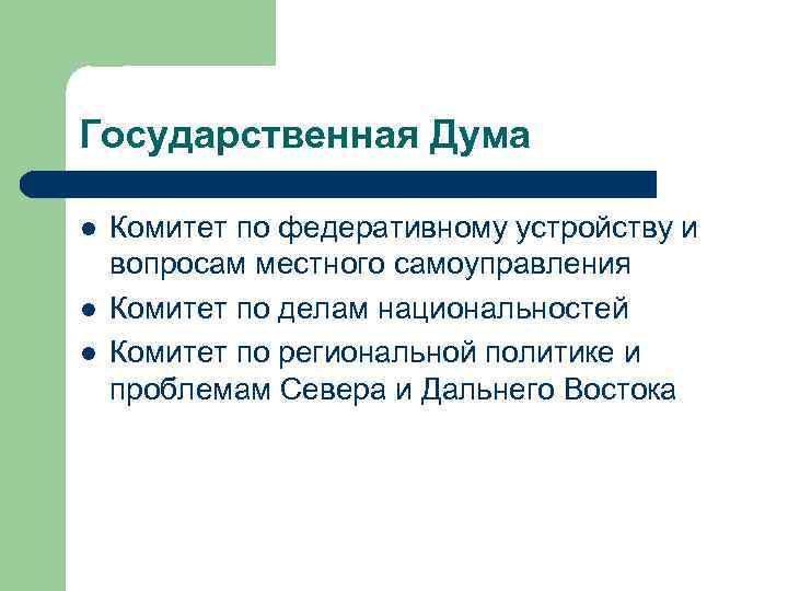 Государственная Дума l l l Комитет по федеративному устройству и вопросам местного самоуправления Комитет