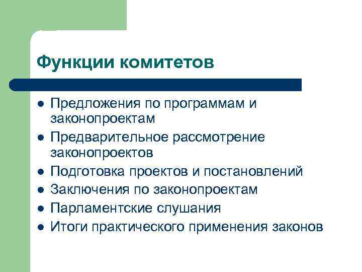 Функции комитетов l l l Предложения по программам и законопроектам Предварительное рассмотрение законопроектов Подготовка