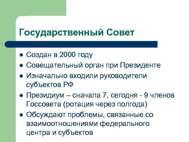 Государственный Совет l l l Создан в 2000 году Совещательный орган при Президенте Изначально