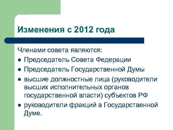 Изменения с 2012 года Членами совета являются: l Председатель Совета Федерации l Председатель Государственной