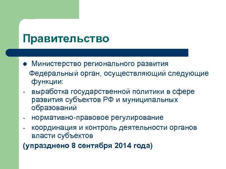 Правительство Министерство регионального развития Федеральный орган, осуществляющий следующие функции: - выработка государственной политики в