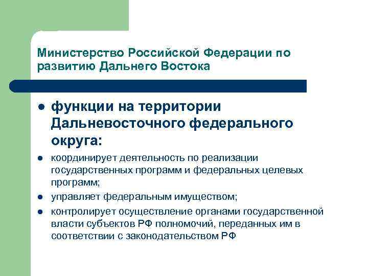 Министерство Российской Федерации по развитию Дальнего Востока l функции на территории Дальневосточного федерального округа: