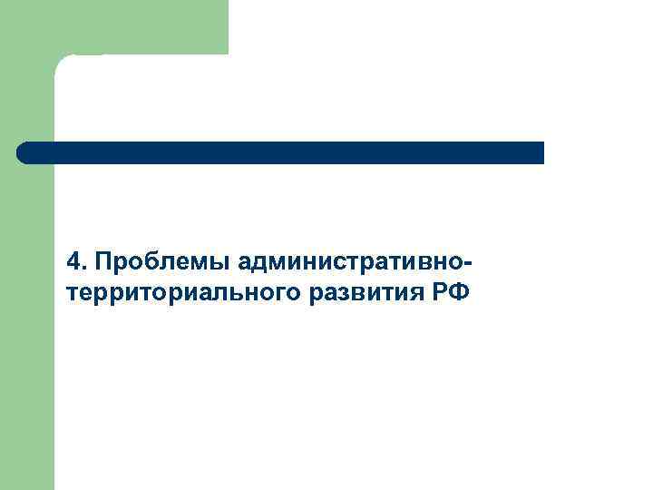 4. Проблемы административнотерриториального развития РФ 