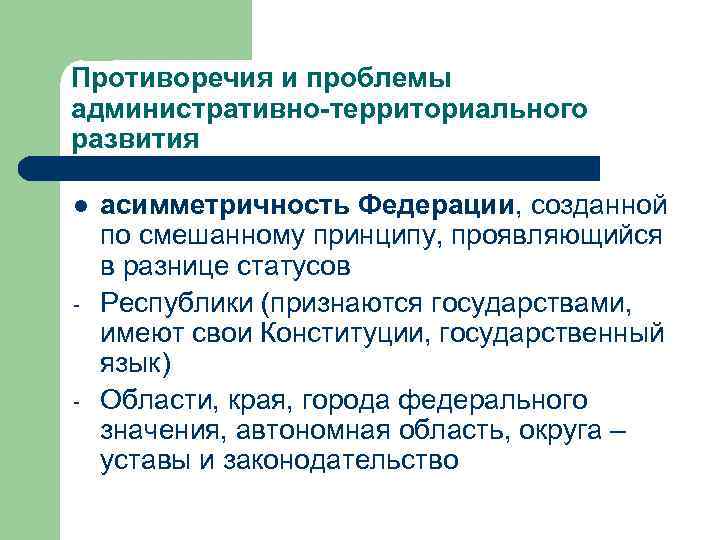 Проблемы административного. Территориальные проблемы. Проблема территориального устройства РФ. Проблемы и противоречия территориального устройства России. Территориальные проблемы России.