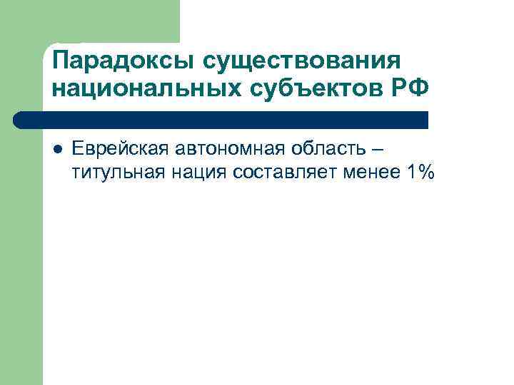 Парадоксы существования национальных субъектов РФ l Еврейская автономная область – титульная нация составляет менее