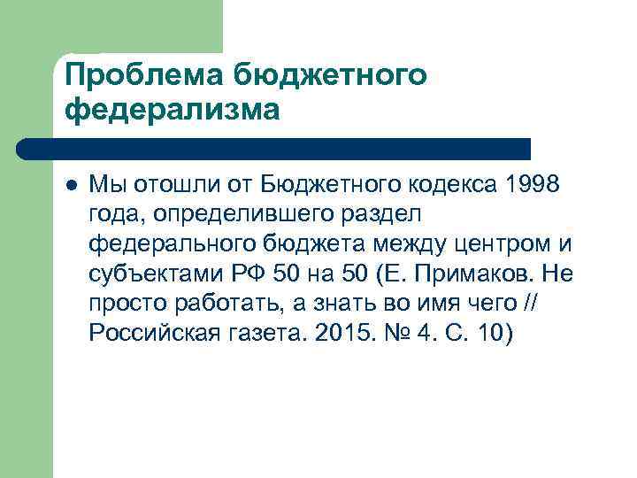 Проблема бюджетного федерализма l Мы отошли от Бюджетного кодекса 1998 года, определившего раздел федерального