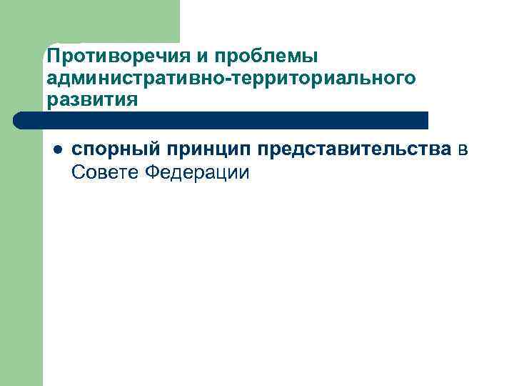 Противоречия и проблемы административно-территориального развития l спорный принцип представительства в Совете Федерации 