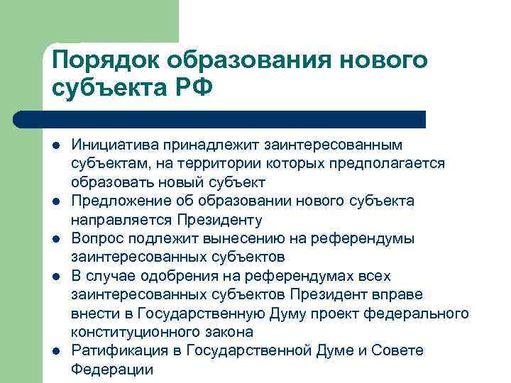 Схема образования в составе рф нового субъекта