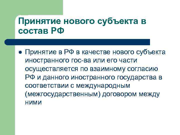 Принятие нового субъекта в состав РФ l Принятие в РФ в качестве нового субъекта