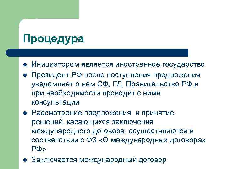 Процедура l l Инициатором является иностранное государство Президент РФ после поступления предложения уведомляет о