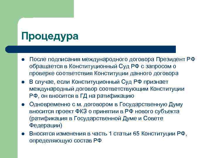 Процедура l l После подписания международного договора Президент РФ обращается в Конституционный Суд РФ