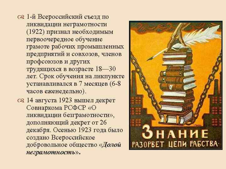  1 -й Всероссийский съезд по ликвидации неграмотности (1922) признал необходимым первоочередное обучение грамоте